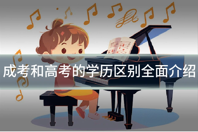 成考和高考的学历区别全面介绍
