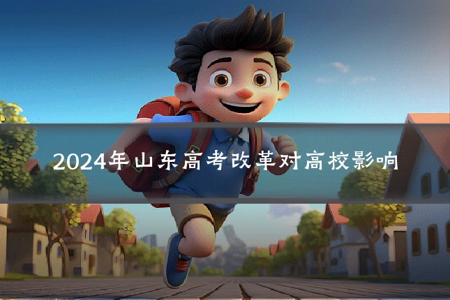 2024年山东高考改革对高校影响