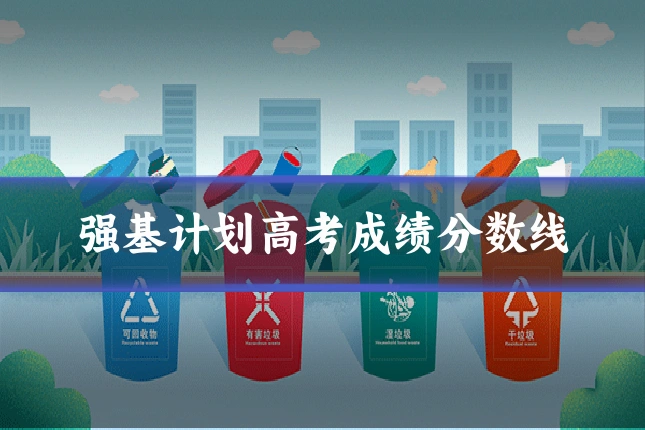 强基计划高考成绩分数线