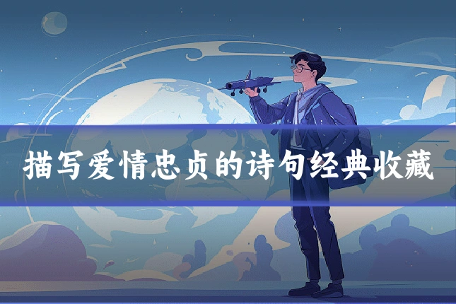 描写爱情忠贞的诗句经典收藏