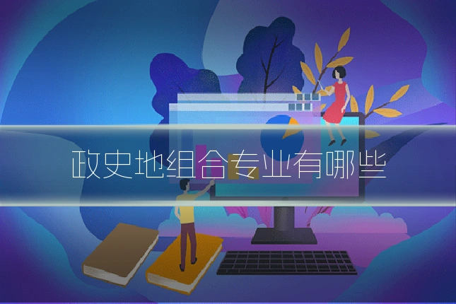 政史地组合专业有哪些