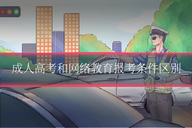 成人高考和网络教育报考条件区别