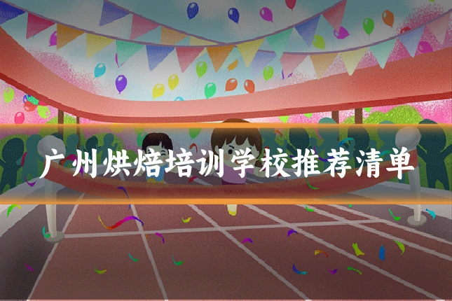 广州烘焙培训学校推荐清单
