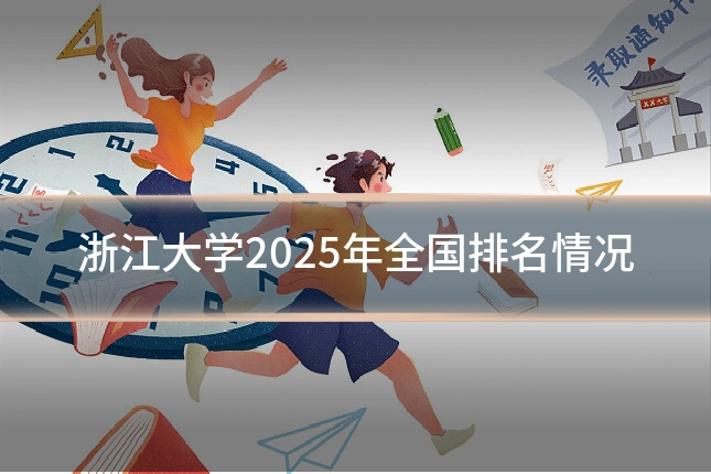 浙江大学2025年全国排名情况