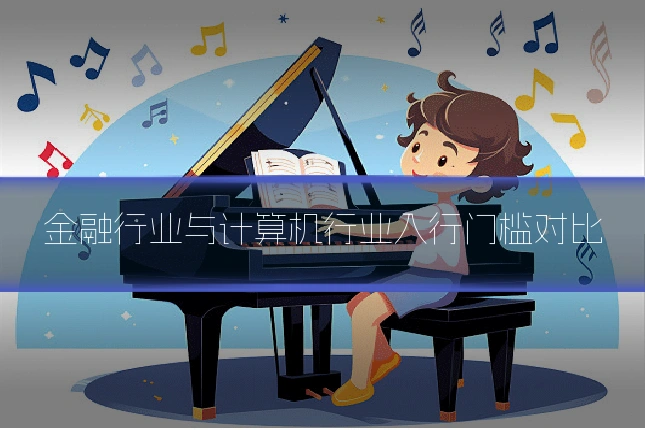 金融行业与计算机行业入行门槛对比