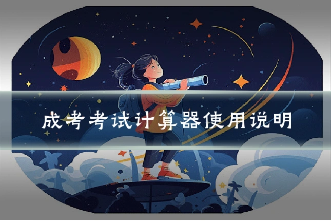 成考考试计算器使用说明