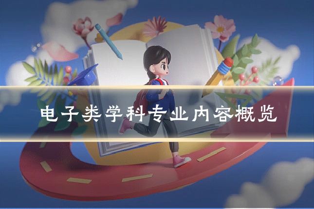 电子类学科专业内容概览