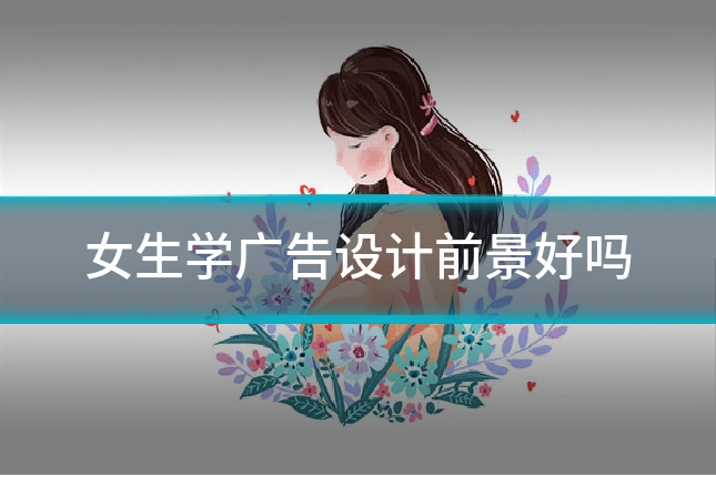 女生学广告设计前景好吗