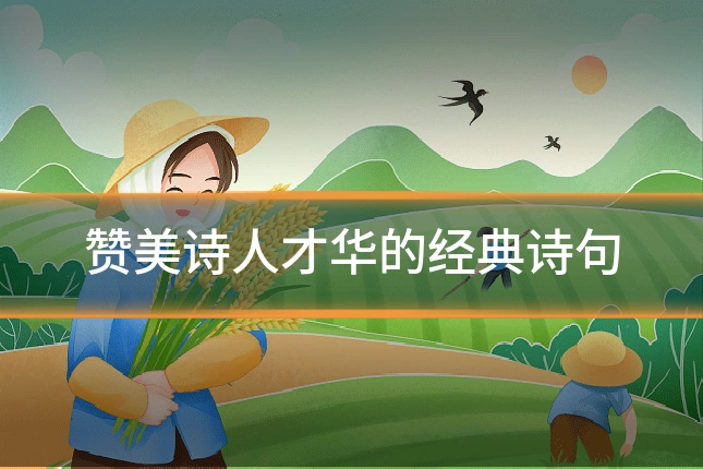 赞美诗人才华的经典诗句