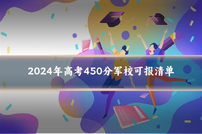2024年高考450分军校可报清单