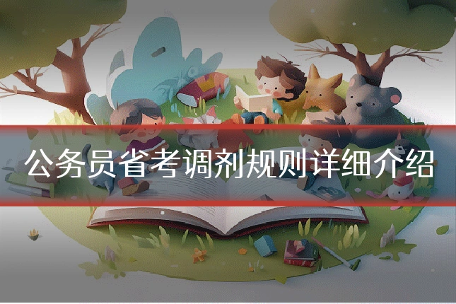 公务员省考调剂规则详细介绍