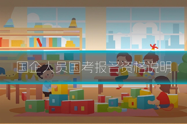 国企人员国考报名资格说明
