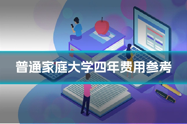 普通家庭大学四年费用参考