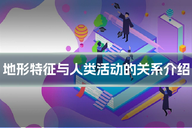 地形特征与人类活动的关系介绍