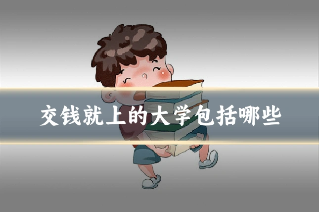 交钱就上的大学包括哪些