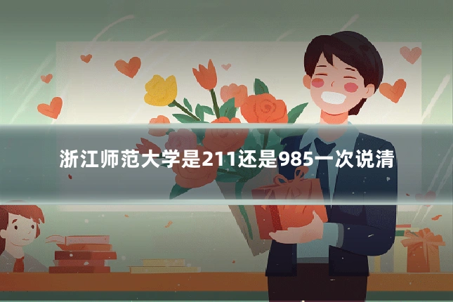 浙江师范大学是211还是985一次说清