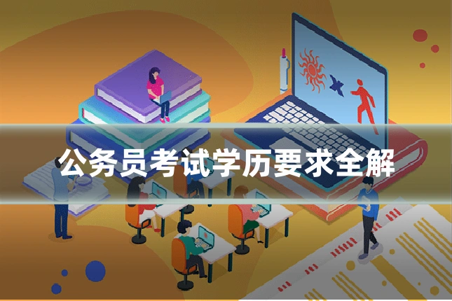 公务员考试学历要求全解