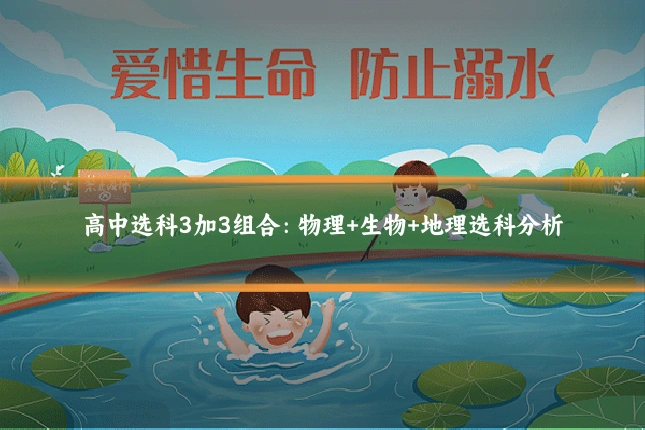 高中选科3加3组合：物理+生物+地理选科分析