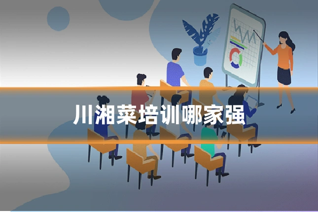 川湘菜培训哪家强