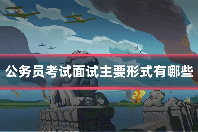 公务员考试面试主要形式有哪些