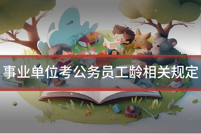 事业单位考公务员工龄相关规定