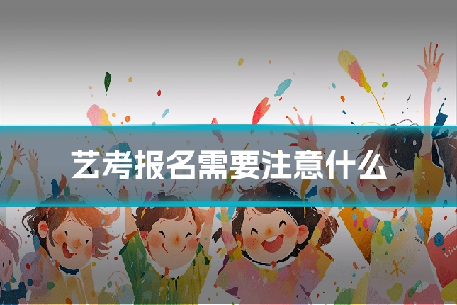 艺考报名需要注意什么
