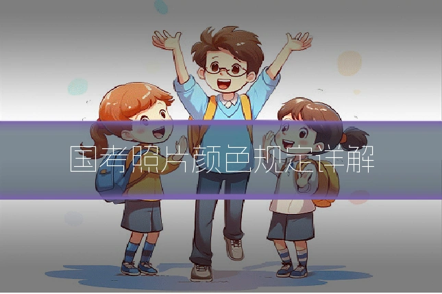 国考照片颜色规定详解