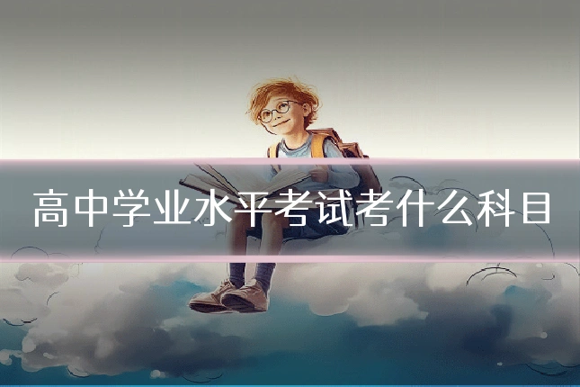 高中学业水平考试考什么科目