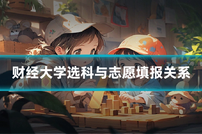 财经大学选科与志愿填报关系