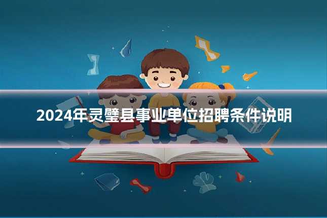 2024年灵璧县事业单位招聘条件说明