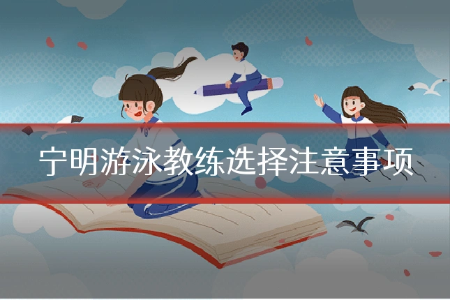 宁明游泳教练选择注意事项