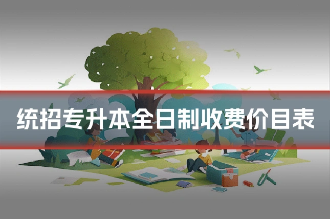 统招专升本全日制收费价目表