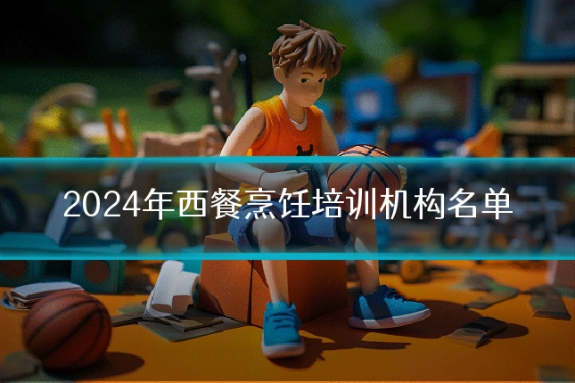 2024年西餐烹饪培训机构名单