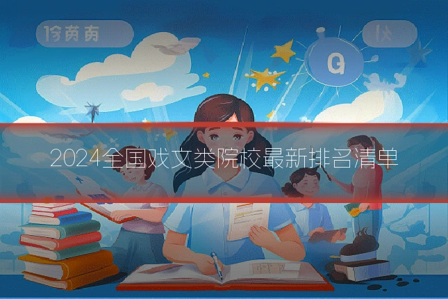 2024全国戏文类院校最新排名清单
