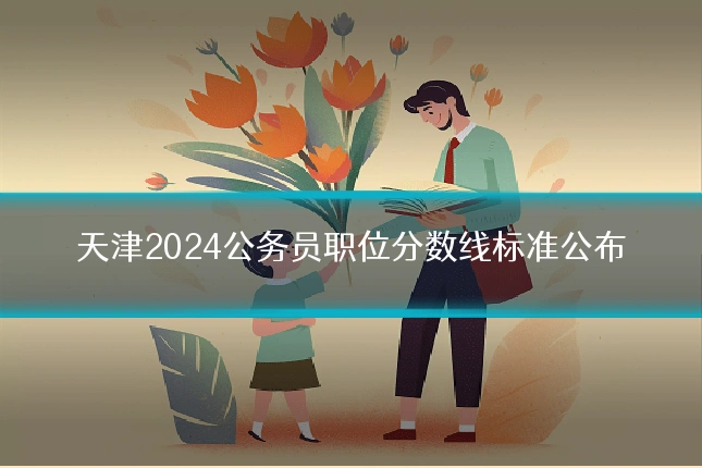 天津2024公务员职位分数线标准公布