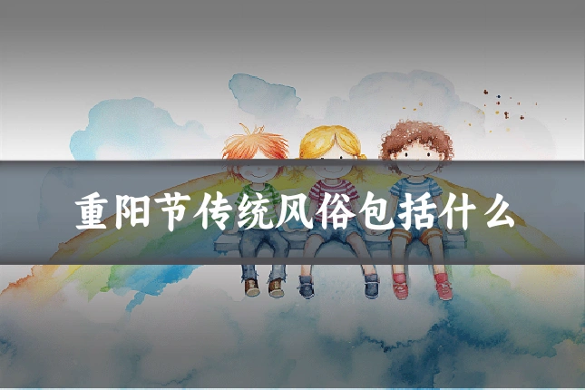 重阳节传统风俗包括什么