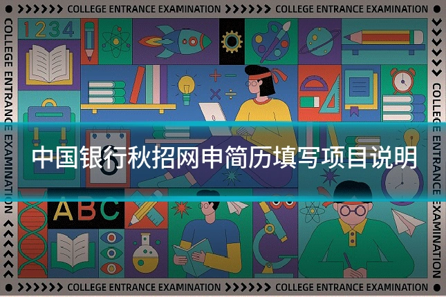 中国银行秋招网申简历填写项目说明