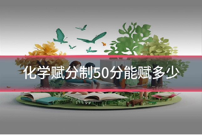 化学赋分制50分能赋多少