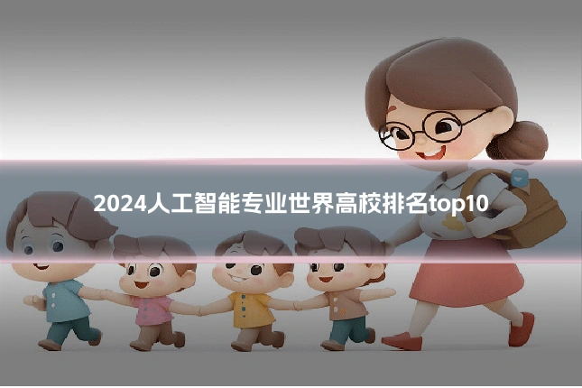 2024人工智能专业世界高校排名top10