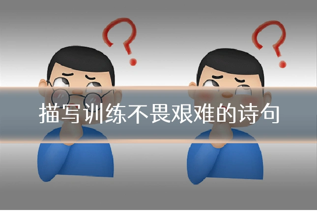 描写训练不畏艰难的诗句