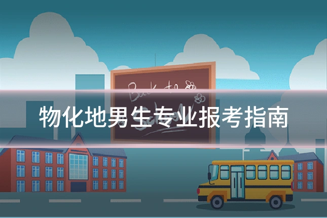 物化地男生专业报考指南