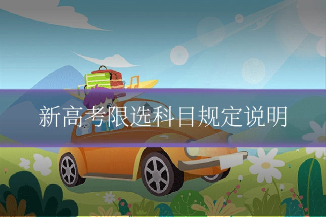 新高考限选科目规定说明