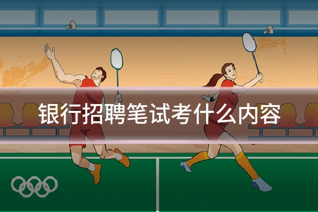 银行招聘笔试考什么内容