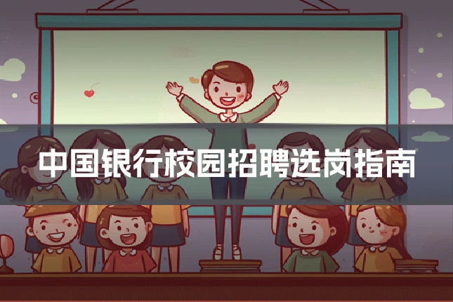 中国银行校园招聘选岗指南