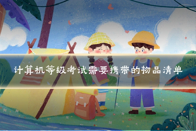 计算机等级考试需要携带的物品清单