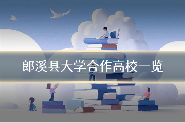 郎溪县大学合作高校一览