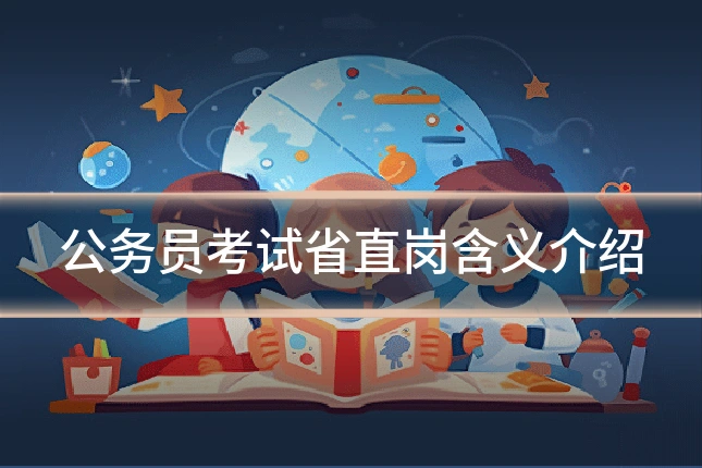 公务员考试省直岗含义介绍