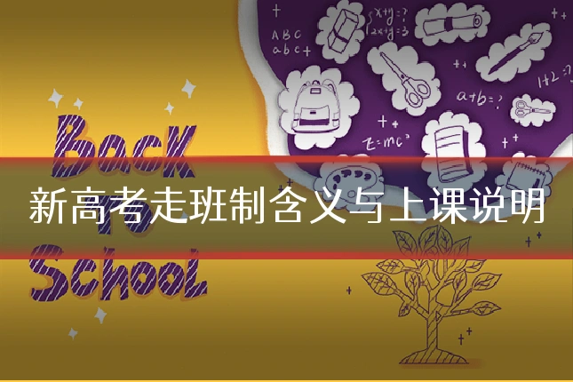 新高考走班制含义与上课说明