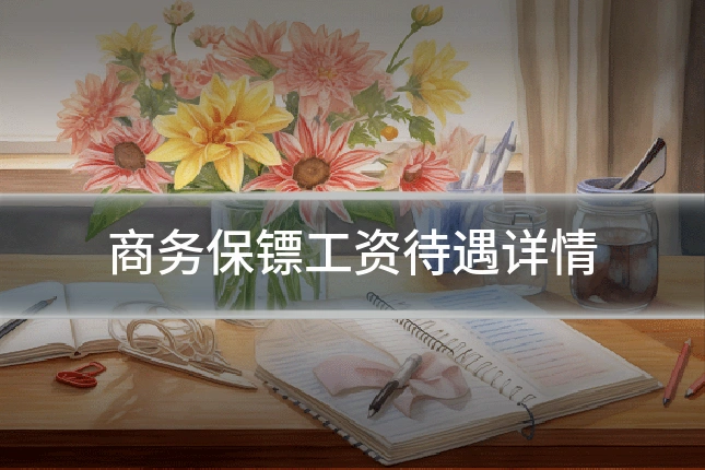 商务保镖工资待遇详情