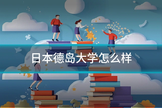 日本德岛大学怎么样